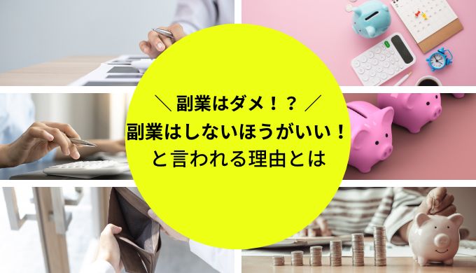 副業しない方がいいと言われる理由とは？手軽に始められる副業を解説