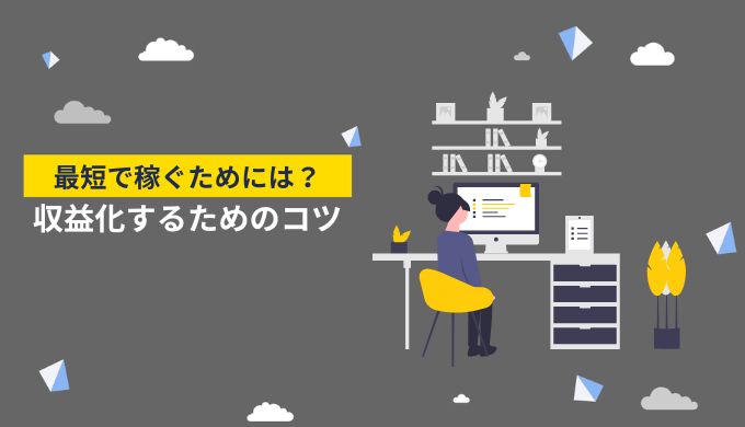 【最短で1万円を目指す】アフィリエイトブログを収益化するためのコツ