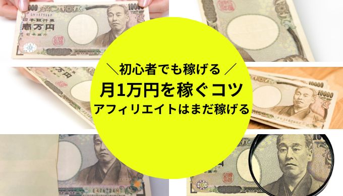 まずはアフィリエイトで月1万円を稼ぐ手順を解説！