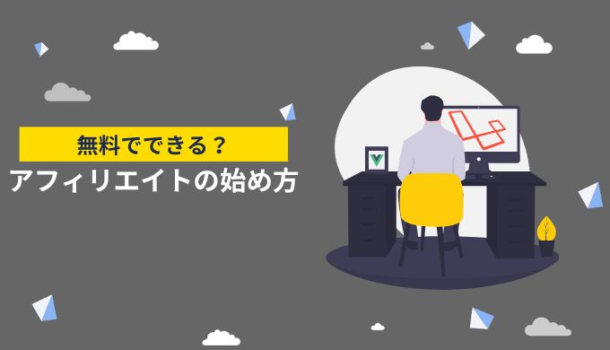 無料でもできる？アフィリエイトの始め方