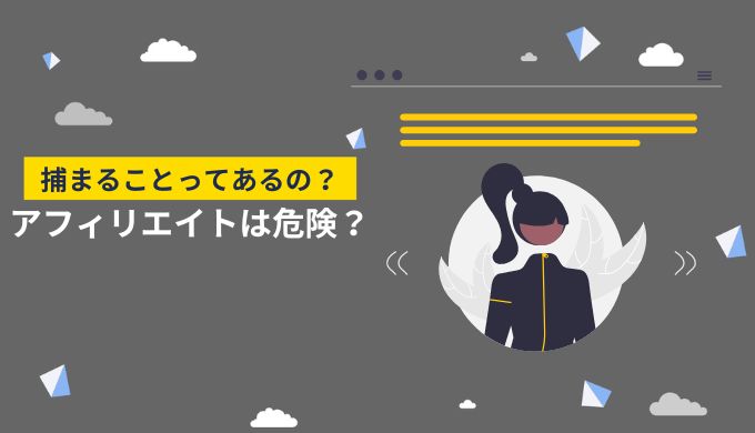 アフィリエイトで捕まるって本当？