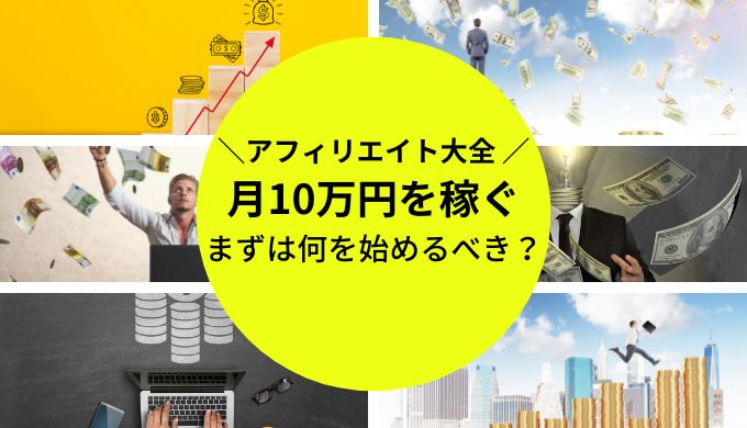 アフィリエイトで月10万を稼ぐためのコツ - エンジニアと副業案件・求人紹介のエージェント