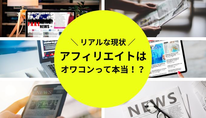 2024年でもアフィリエイトはオワコン？終わる理由を調査