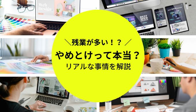 Webデザイナーはやめとけって言われる理由