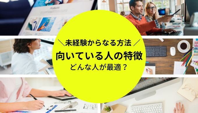 すぐ知りたい！Webデザイナーに向いている人の特徴とは？