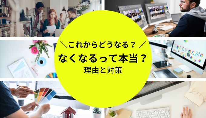 Webデザイナーの仕事はなくなるは本当！これからどうなるの？