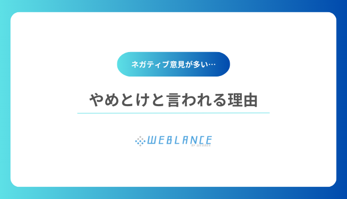 やめとけと言われる理由