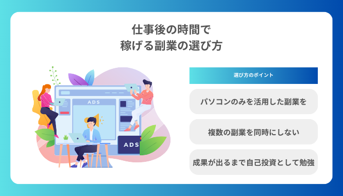 仕事終わりに稼げる副業の選び方