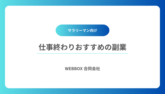 仕事終わりや隙間時間にできる在宅の副業のおすすめ6選！18時以降や夜だけでできる仕事一覧