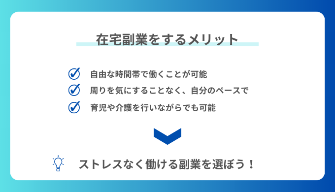 在宅副業をするメリット