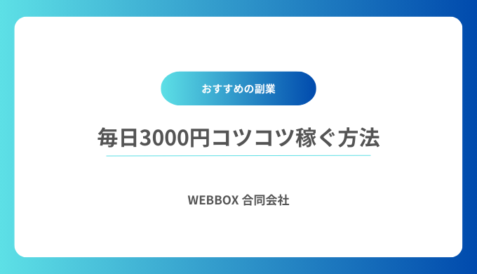 毎日3000円コツコツ稼ぐ方法8選｜誰でもスマホ・在宅でできる稼ぎ方を解説