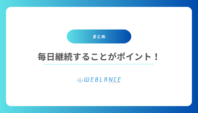 毎日継続することがポイント！