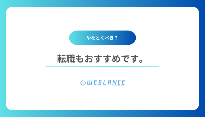 転職もおすすめです。