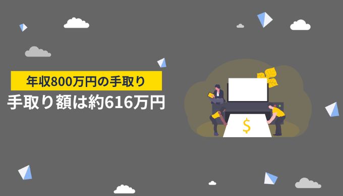 フリーランスで年収800万円の手取り