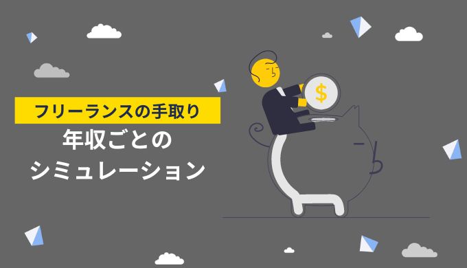 【年収別】税金・手取りシミュレーション