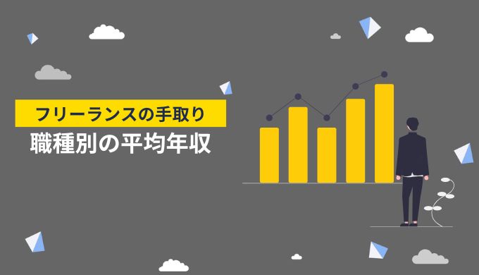 職種別におけるフリーランスの平均年収