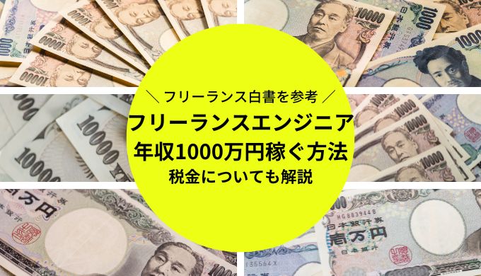 フリーランスエンジニアの年収1000万円の手取りはいくらくらい？