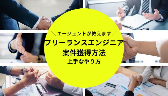 フリーランスエンジニアの案件獲得方法は？仕事の取り方や売り込み術を解説