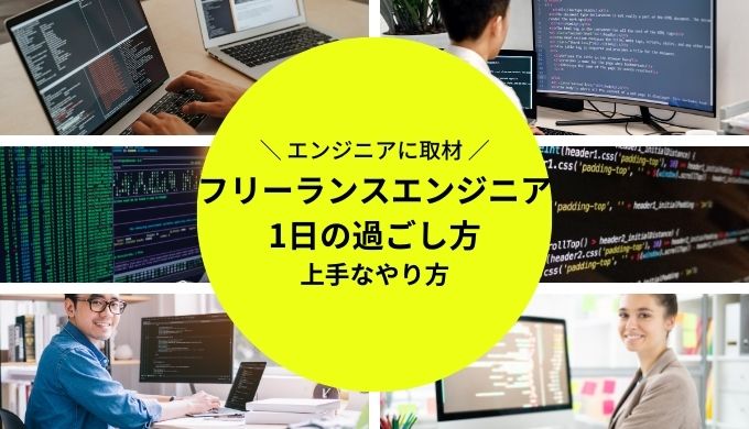 フリーランスエンジニアの1日の働き方とスケジュール