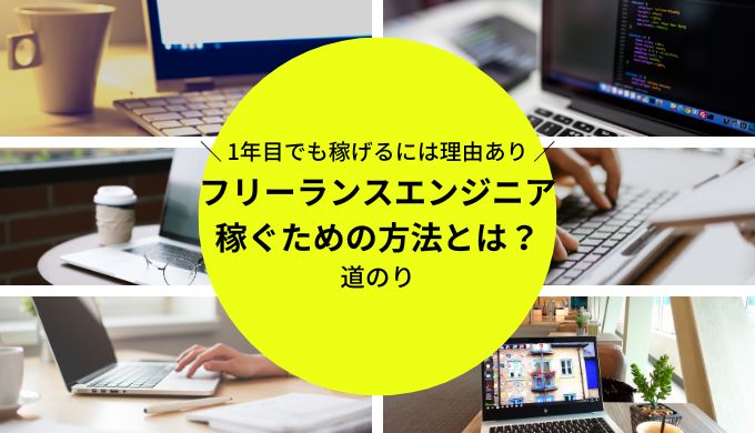 フリーランスエンジニア1年目でも稼げる？