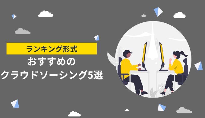 【初心者の学生・主婦が対象】おすすめのクラウドソーシングサイトランキング