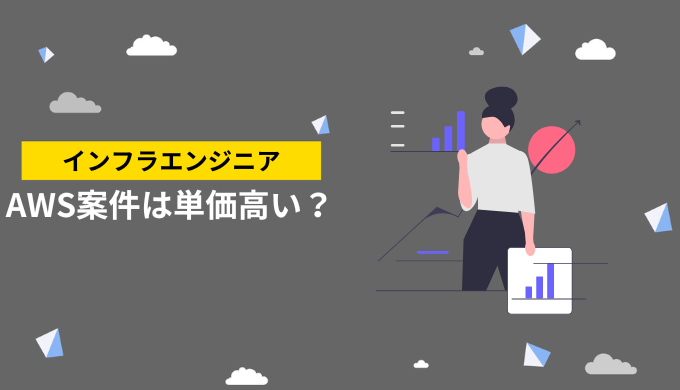 AWS案件は副業でも単価が高い？