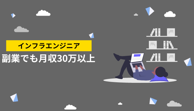 インフラエンジニアの副業は月収30万円以上