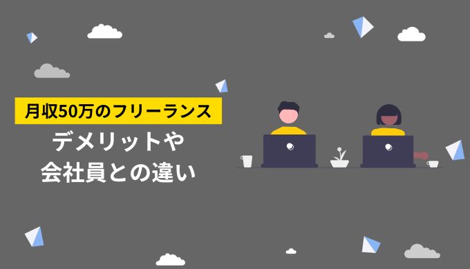 フリーランス(個人事業主)月収50万円の手取りは？税金や生活レベルも解説 - エンジニアと副業案件・求人紹介のエージェント