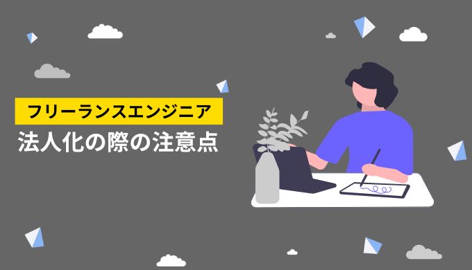 フリーランスが法人化するときの注意点