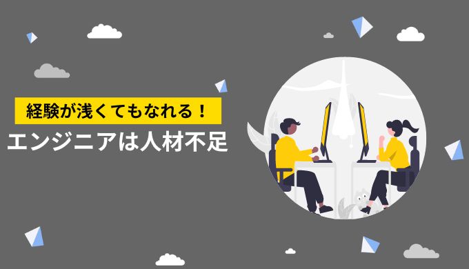 経験年数・実務経験がなくてもフリーランスエンジニアになれる