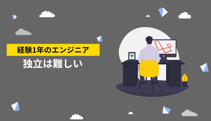 経験年数1年でフリーランスエンジニアは難易度が高い