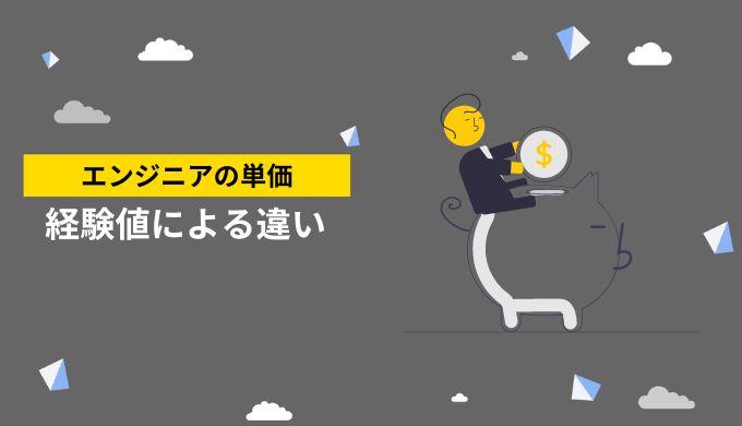 経験年数と実務経験ごとによる単価の違い