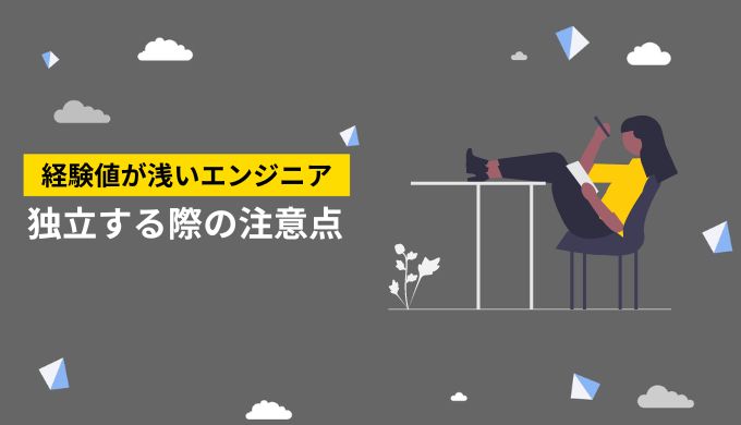 経験年数や実務経験が浅い人の3つの注意点