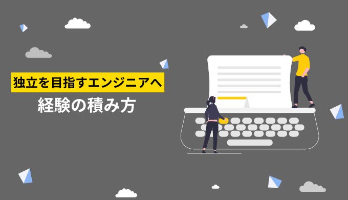 おすすめの経験年数や実務経験の積み方