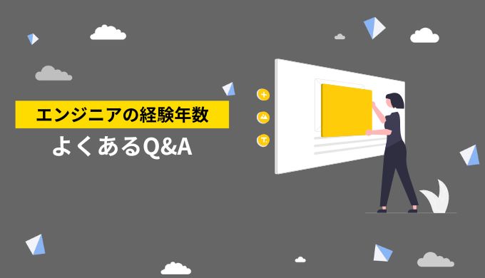 フリーランスエンジニアの経験年数や実務経験に関するよくある質問