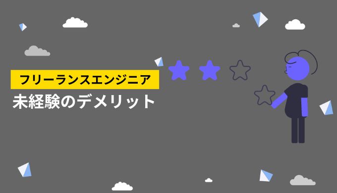 未経験からフリーランスエンジニアになるデメリット