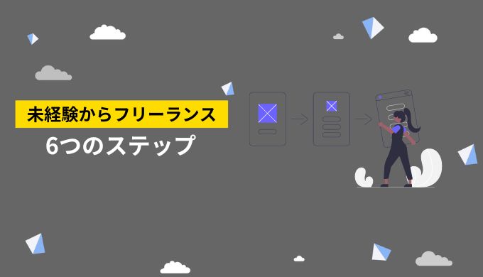 最短で未経験からフリーランスエンジニアを目指すステップ