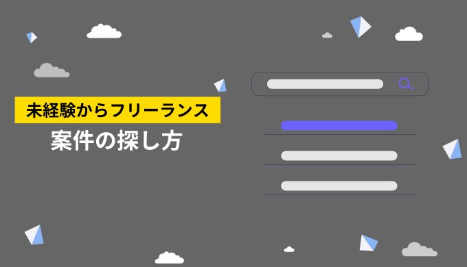 未経験のフリーランスエンジニアが求人を探す方法