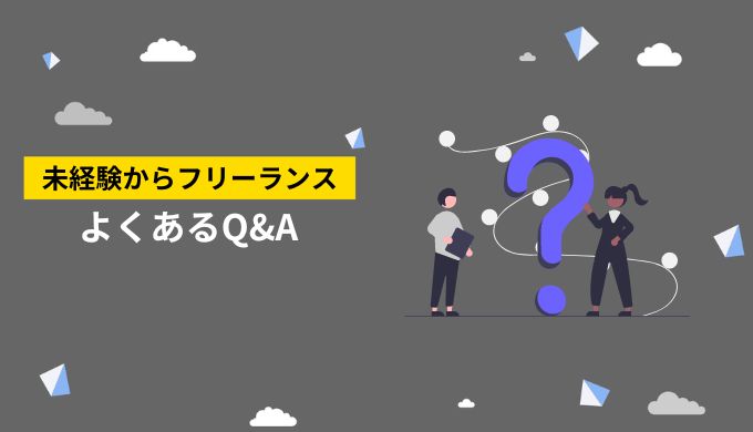 未経験からフリーランスエンジニアになりたい人が持つよくある質問