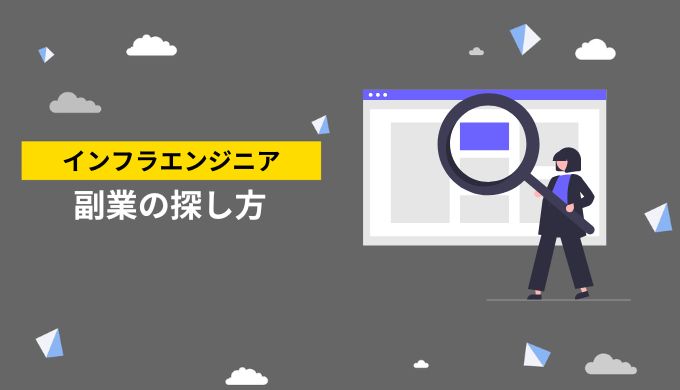 インフラエンジニアの副業案件の探し方