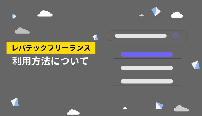 レバテックフリーランスの利用方法