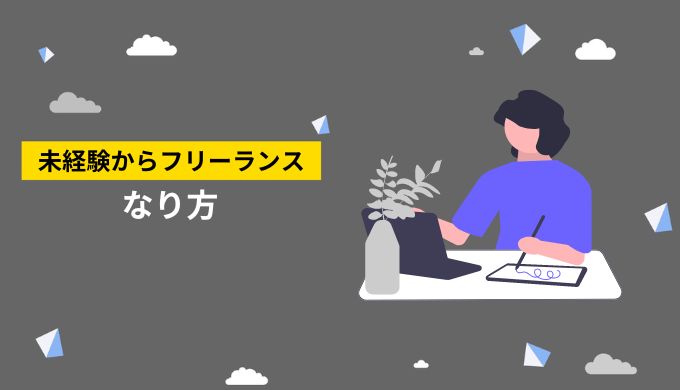 未経験からフリーランスになる方法