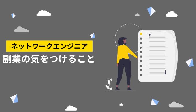 ネットワークエンジニアの副業をするポイント