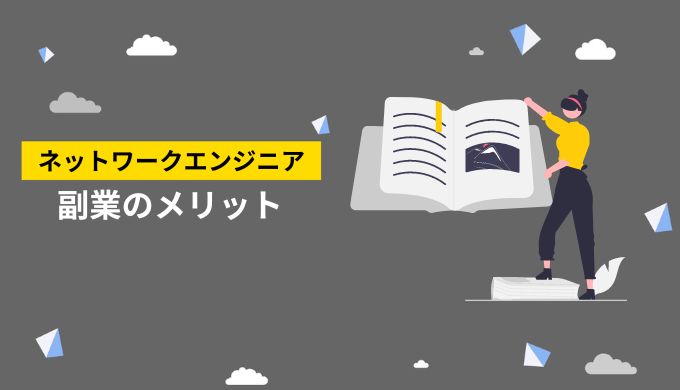 ネットワークエンジニアが副業するメリット