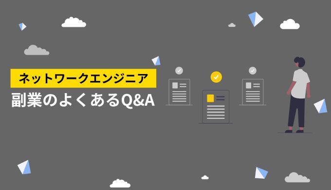 ネットワークエンジニアが副業で稼ぐことに関するよくある質問