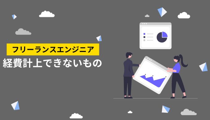 フリーランスエンジニアが経費計上できない費用