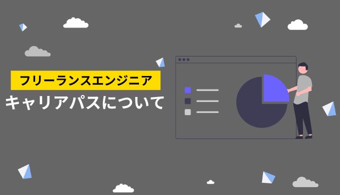 フリーランスエンジニアのキャリアパス
