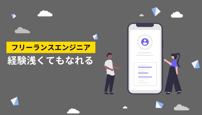 実務経験1年・1年半でもフリーランスエンジニアになれるのは本当？