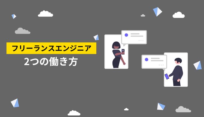 プロジェクト参画型とWEB製作系での違い