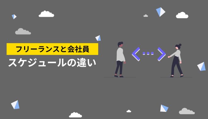 フリーランスエンジニアと会社員のエンジニアのスケジュールの違い